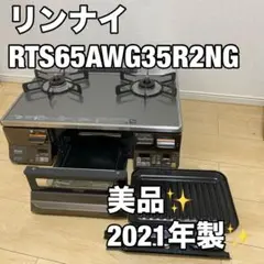 リンナイ　RTS65AWG35R2NG LPガス　2021年　ガステーブル