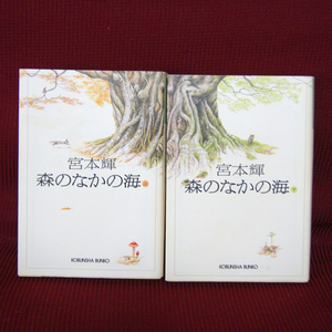 光文社文庫「森のなかの海｜上・下巻セット」宮本輝 全巻セット み-21-6 み-21-7 長編小説