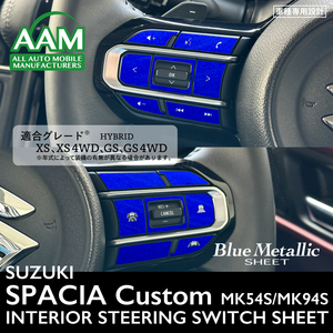 スズキ スペーシア カスタム MK54S/MK94S インテリア ブルーメタリック シート (ハンドルスイッチ) ①