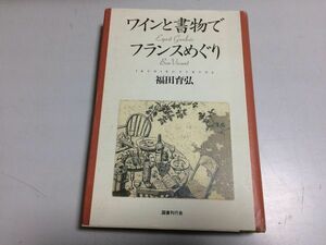 ●P287●ワインと書物でフランスめぐり●福田育弘●ワイン個性ブルゴーニュビストロボージョレボルドー貴族主義●即決