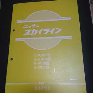 日産 R30 スカイライン サービスマニュアル 整備要領書 復刻版 