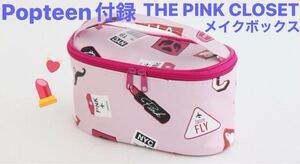 Popteen付録・ピンククローゼット THE PINK CLOSET ブラシリップホルダーつき、ピンクのロゴが可愛すぎ ｗファスナーのメイクボックス