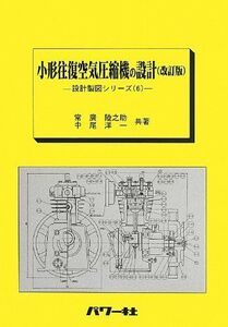 [A01444406]小形往復空気圧縮機の設計 改訂版 (設計製図シリーズ 6)