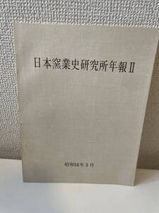 【日本窯業史研究年報Ⅱ】昭和58年 日本窯業史研究所