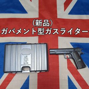 ガバメント型ガスライター(箱付き）【新品】