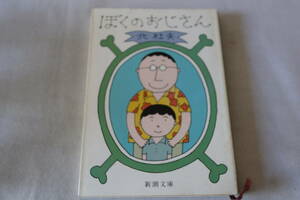 即決　★　北杜夫　　ぼくのおじさん　★　新潮文庫