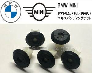 BMW MINI ドアトリム エキスパンションナット 5個セット 内張り ナット F20 F30 F55 F56 F60 ミニクーパー 3シリーズ JCW 07147265039