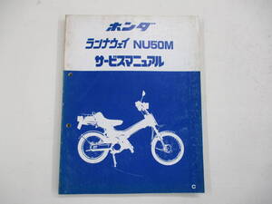 H-254 HONDA ホンダ ランナウェイ NU50M AB13 サービスマニュアル 昭和57年1月 中古