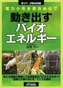 電力小売全面自由化で動き出すバイオエネルギー シリーズ電力大再編/井熊均