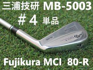 【4i単品】 三浦技研 MB-5003　4番アイアン単品　Fujikura MCI 80-R　メンズ マッスルバックアイアン　#4　ミウラギケン　MIURA　フジクラ