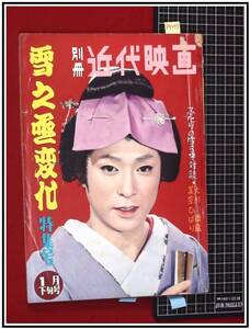 p9277『別冊近代映画：雪之丞変化特集号 S35年1月 no.42』大川橋蔵/美空ひばり/淡島千景/千原しのぶ/大川恵子/他