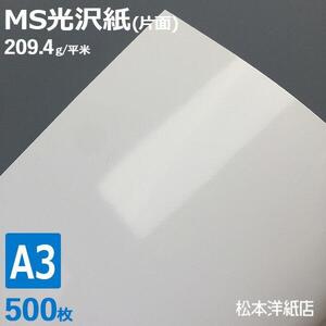 光沢紙 a3 MS光沢紙 209.4g/平米 A3サイズ：500枚 レーザープリンター 写真用紙 コピー用紙