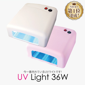 UVジェルネイル用　UVライト 36W　ホワイト