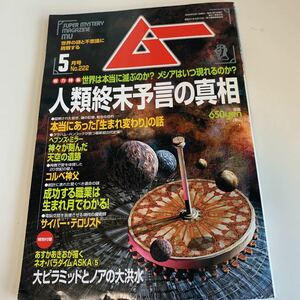 yd198 ムー 1999年5月 UFO 超能力 心霊 古代文明 超科学 世界の謎と不思議に挑戦する 学研 MU 超常現象 不思議体験 宇宙 平成11年 宇宙人