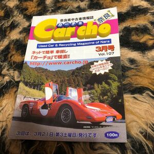 カーチョ　奈良県中古車情報誌　VOL107