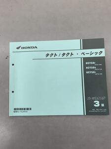 【中古】 ホンダ タクト / タクト・ベーシック AF75 AF79 パーツリスト 3版