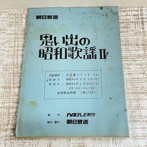 BG18【本】テレビ番組台本 思い出の昭和歌謡2　朝日放送 昭和63年　五木ひろし　石川さゆり　宮路おさむ　岡本敦郎など
