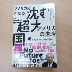 アメリカ人が語る 沈む超大国・アメリカの未来