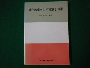 ■耕作放棄水田の実態と対策　中川昭一郎　農業土木事業協会■FASD2020083111■