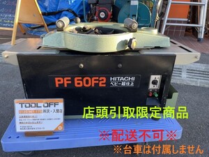 009▼おすすめ商品・店頭引取限定商品▼日立工機 180㎜超仕上かんな盤 PF60F2 通電、昇降OK