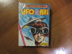 本　UFO全百科 　コロタン文庫 小学館 （空飛ぶ円盤