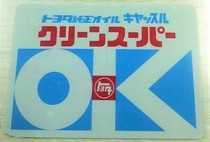 トヨタ純正オイルキャッスル クリーンスーパー OKステッカー レプリカ内貼りタイプ　水色　旧車JDM高速有鉛