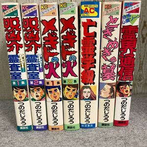 呪凶介全2巻、メギドの火全2巻、亡霊学級、ときめきの墓、霊界通信　7冊まとめて　つのだじろう　講談社、秋田書店 