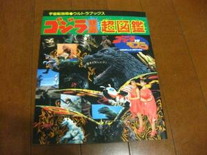 特撮【ゴジラVSモスラ】ゴジラ激闘超図鑑 宇宙船別冊ウルトラブックス 朝日ソノラマ