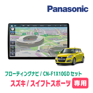 スイフトスポーツ(ZC32S・H23/12～H29/1)専用セット　パナソニック / CN-F1X10GD　10インチ・フローティングナビ(配線/パネル込)