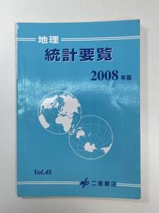 地理統計要覧　2008年平成20年【H99799】