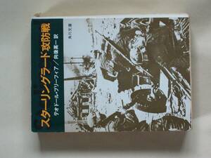 スターリングラード攻防戦　テオドール・プリーフィア　/ 向後英一　訳　角川文庫