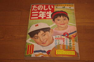 ◇たのしい三年生　昭和35年10月号　即決送料無料　講談社　藤子不二雄あり