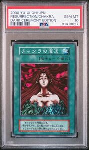 【PSA10】チャクラの復活　初期 遊戯王　鑑定品　極美品　スーパーレア