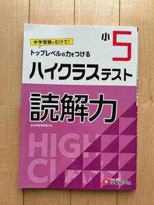 ハイクラステスト　読解力　小5　受験研究社