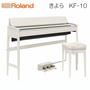 新品■運送・設置付■ローランド KF-10 シアーホワイト Roland きよら KF10 KS■代引不可(47350)