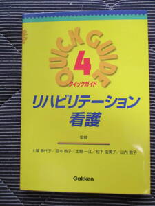 送料185円クイックガイド４リハビリテーション看護看護師理学療法士在宅医療訪問看護医療病院医院
