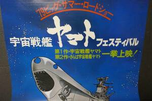 yuk-4267　（当時物）ヤマトポスター（未使用品）「宇宙戦艦ヤマトフェステバル」　即決