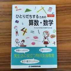 【新品・未使用】ひとりだちするための算数・数学　自立　療育