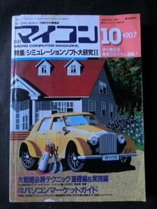 希少☆『月刊 マイコン 1987年10月号 シミュレーションソフト大研究 将軍 X68000 Z80マシン語 ゲームソフト MS-DOS 他 電波新聞社』