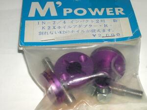 　Ｍ’POWER　ＩＮ－２／４　ホイルアダプターＲ