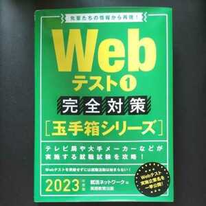 Webテスト① 完全対策 ［玉手箱シリーズ］ 2023年度版