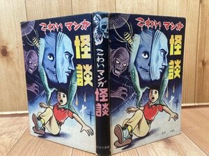 こわいマンガ　怪談【ひばり書房/1970年】/浜慎二・いばら美喜・古賀新一・小島剛夕　YAG783