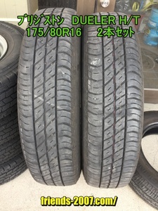 ブリジストン DUELER H/T 175/80R16 2本セット 2017年製 ジムニー等に BRIDGESTONE DUELER H/T 送料3060円～(2本で)