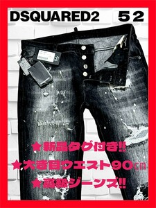 ★新品タグ付き！◆大き目W90㎝◆送料無料！◆定価9.3万◆DSQUARED2 ディースクエアード52*デニムパンツ/ジーンズ*ストレッチ*ダメージ加工