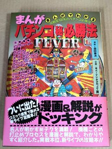 まんが パチンコ マル秘 必勝法 森田拳次 1987 初版第1刷帯付 双葉社/ビッグシューター/弁慶/コンバットI/ニューサンダーバーズI/B3230610