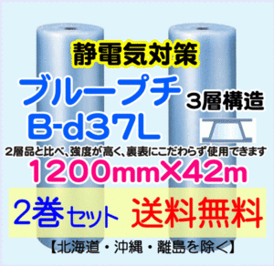 【川上産業 直送 2本set 送料無料】B-d37L 1200mm×42ｍ 3層 ブループチ 静防プチ エアークッション エアパッキン プチプチ 緩衝材