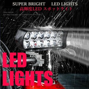 「送料無料」高輝度 LED ,ワークライト,ヘッドライト,フォグ,バイク,トラック,重機,オフロード4駆, 景観灯,500ｍ照射 16LED/ 2400LM st　