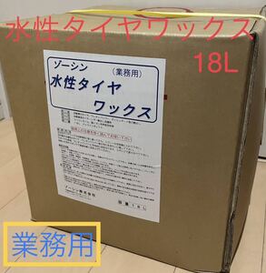 水性タイヤワックス業務用 18L コック付き！