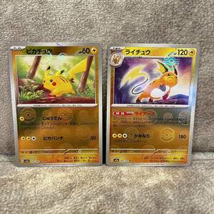 2枚セット！！　★新品未使用★ ポケモンカード　ポケカ　ピカチュウ　ライチュウ　モンスターボールミラー　モンスターボール　151♪