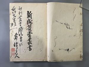 漢籍【聴雨紀談一巻】1冊（明）都穆撰　新成簣堂叢書　徳富蘇峰署名進呈　限定300部内第21号　嘉靖版影印　検）608JU030中国和本漢籍拓本